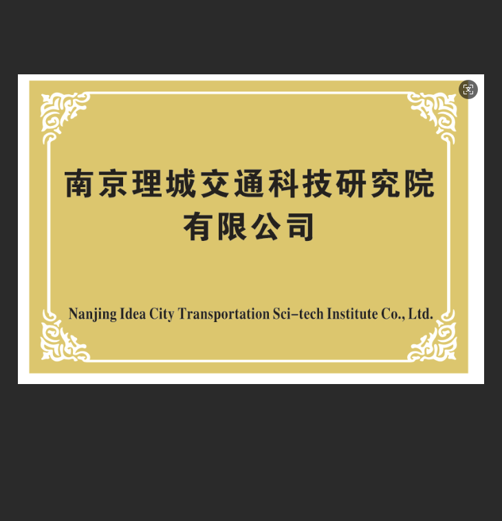 南京理城交通科技研究院有限公司logo